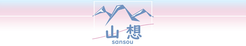 民宿 山想 sansou